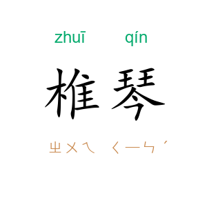 椎琴