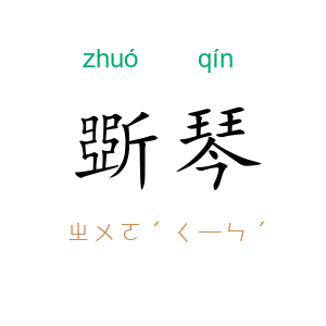 斲琴