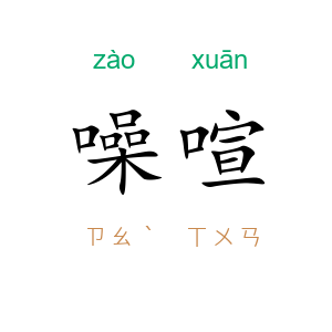 噪喧