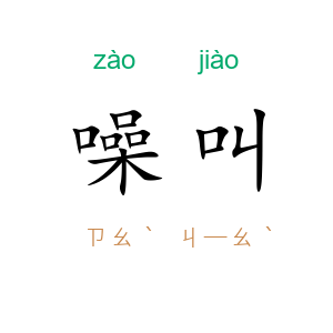 噪叫