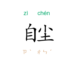 自尘