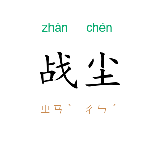 战尘