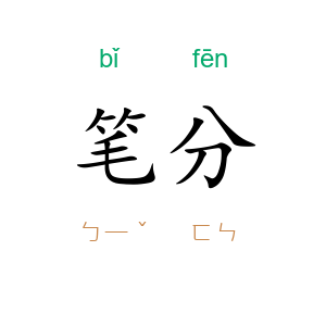 笔分