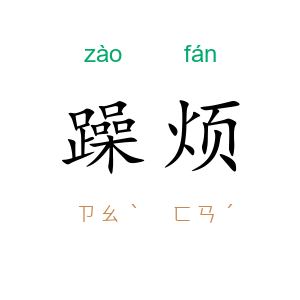 躁烦