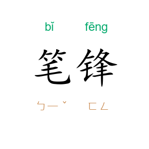 笔锋