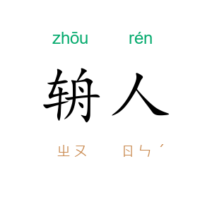 辀人