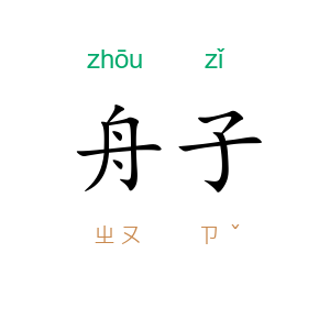 舟子
