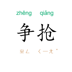 争抢