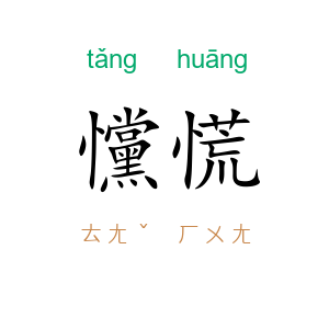 戃慌