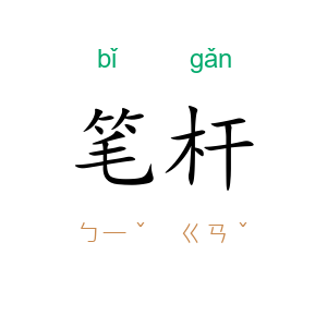 笔杆