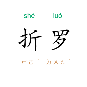折罗