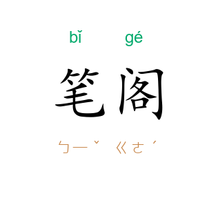 笔阁
