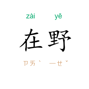 在野