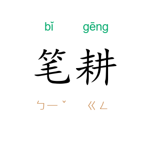 笔耕