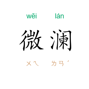 微澜