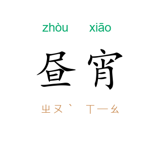 昼宵