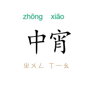 中宵