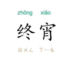 终宵