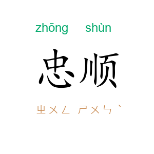 忠顺