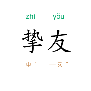 挚友