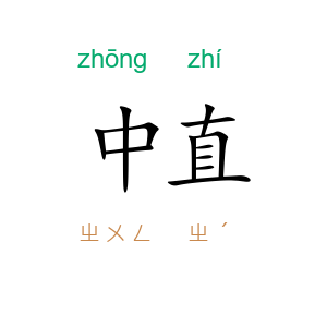 中直