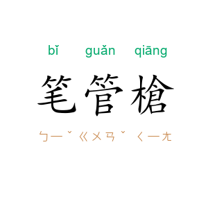 笔管槍