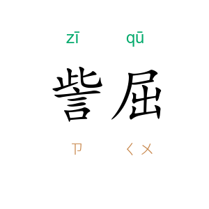 訾屈