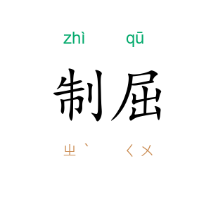 制屈