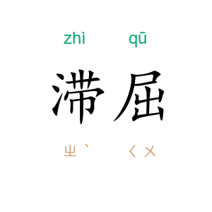 滞屈