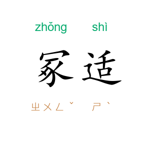 冢适