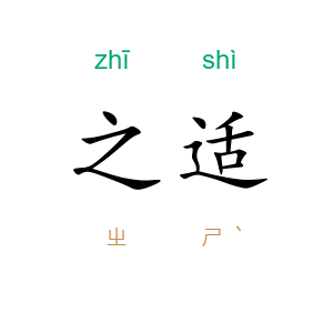 之适