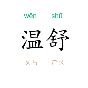 温舒