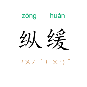 纵缓