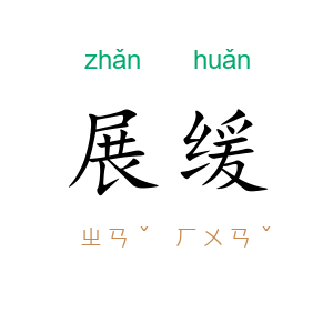 展缓