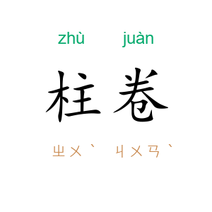 柱卷