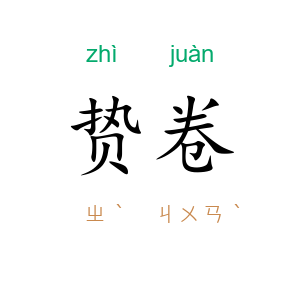 贽卷