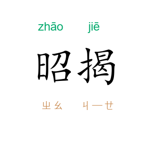 昭揭