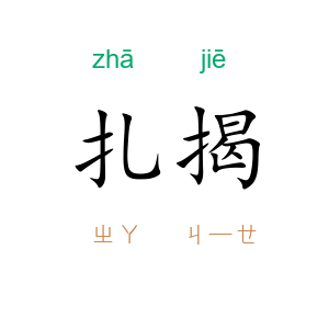 扎揭