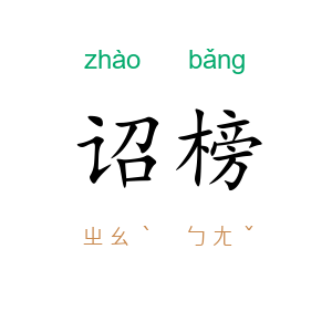 诏榜