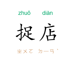 捉店
