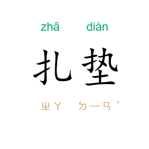 扎垫