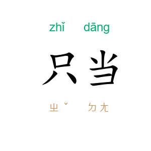 只当