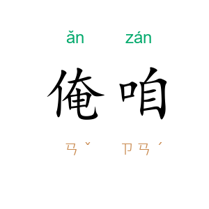 俺咱