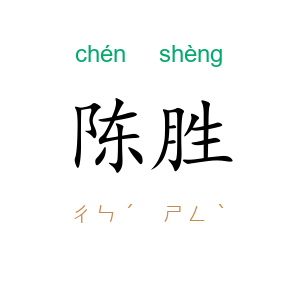 陈胜