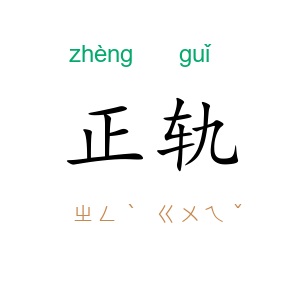 正轨