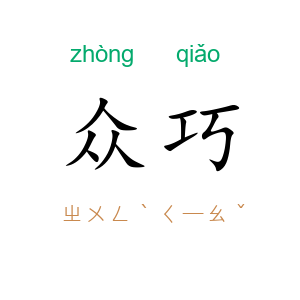 众巧