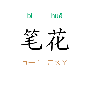 笔花
