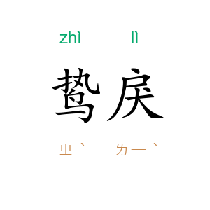 鸷戾