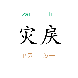 灾戾