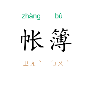 帐簿